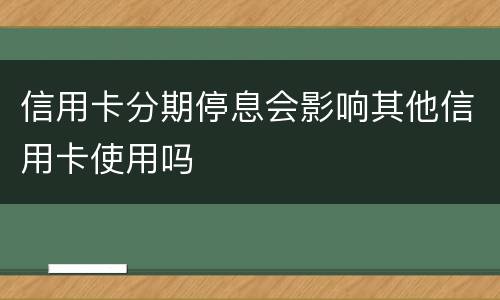 信用卡分期停息会影响其他信用卡使用吗