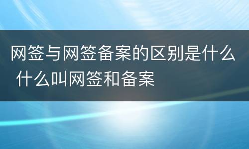 网签与网签备案的区别是什么 什么叫网签和备案