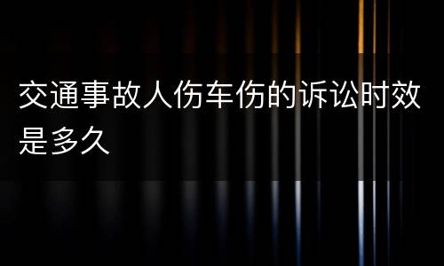 交通事故人伤车伤的诉讼时效是多久