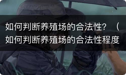 如何判断养殖场的合法性？（如何判断养殖场的合法性程度）