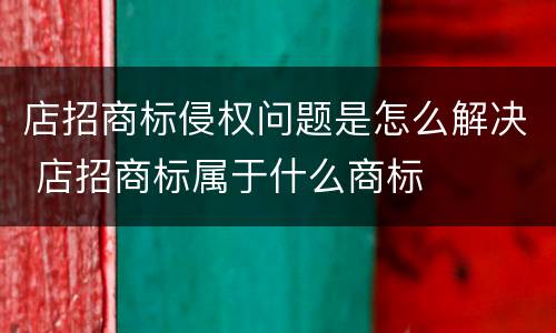 店招商标侵权问题是怎么解决 店招商标属于什么商标