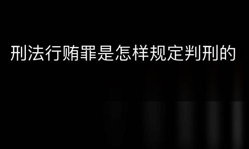 刑法行贿罪是怎样规定判刑的