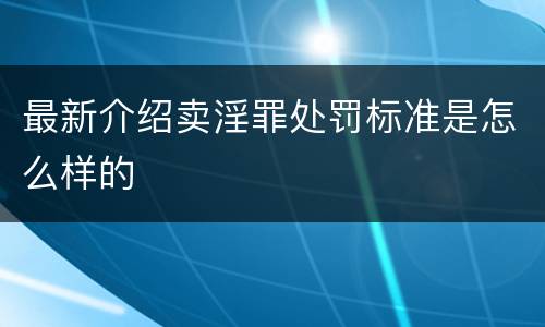 最新介绍卖淫罪处罚标准是怎么样的