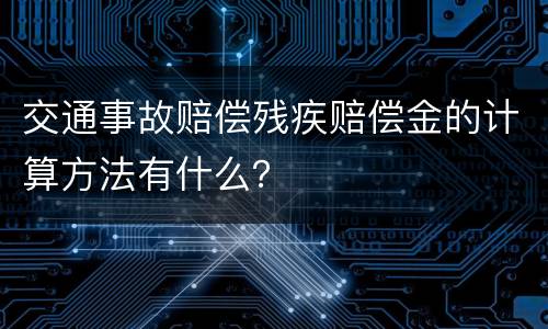 交通事故赔偿残疾赔偿金的计算方法有什么？