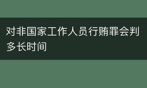 对非国家工作人员行贿罪会判多长时间