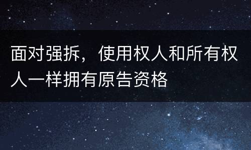 面对强拆，使用权人和所有权人一样拥有原告资格