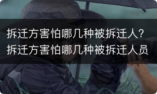 拆迁方害怕哪几种被拆迁人? 拆迁方害怕哪几种被拆迁人员