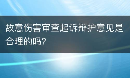 故意伤害审查起诉辩护意见是合理的吗？