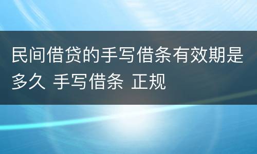 民间借贷的手写借条有效期是多久 手写借条 正规