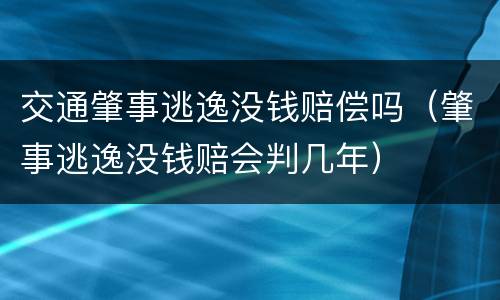 交通肇事逃逸没钱赔偿吗（肇事逃逸没钱赔会判几年）