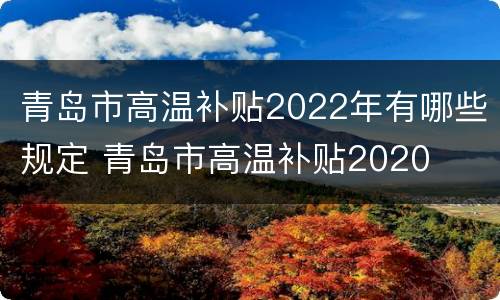 青岛市高温补贴2022年有哪些规定 青岛市高温补贴2020