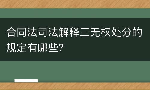 合同法司法解释三无权处分的规定有哪些？