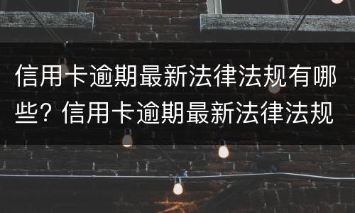 信用卡买东西是一次性扣的吗?（信用卡买东西是一次性扣的吗还是分期）