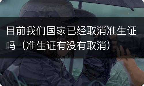 目前我们国家已经取消准生证吗（准生证有没有取消）