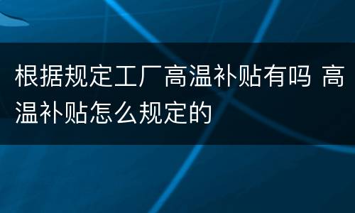 根据规定工厂高温补贴有吗 高温补贴怎么规定的