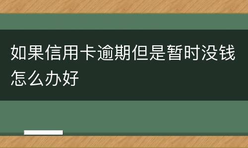 如果信用卡逾期但是暂时没钱怎么办好