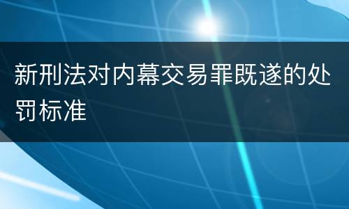 新刑法对内幕交易罪既遂的处罚标准