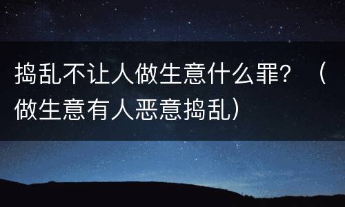 捣乱不让人做生意什么罪？（做生意有人恶意捣乱）