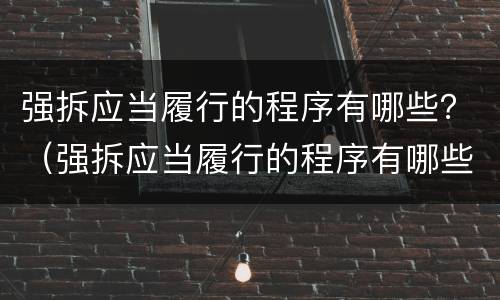 强拆应当履行的程序有哪些？（强拆应当履行的程序有哪些规定）