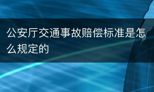 公安厅交通事故赔偿标准是怎么规定的