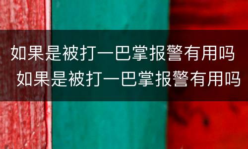 如果是被打一巴掌报警有用吗 如果是被打一巴掌报警有用吗