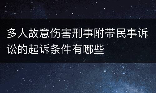 多人故意伤害刑事附带民事诉讼的起诉条件有哪些