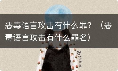 恶毒语言攻击有什么罪？（恶毒语言攻击有什么罪名）