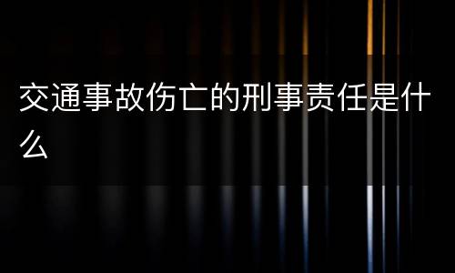 交通事故伤亡的刑事责任是什么