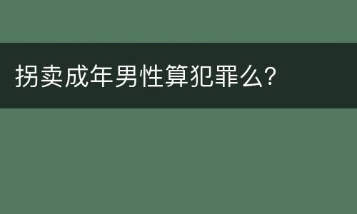 拐卖成年男性算犯罪么？