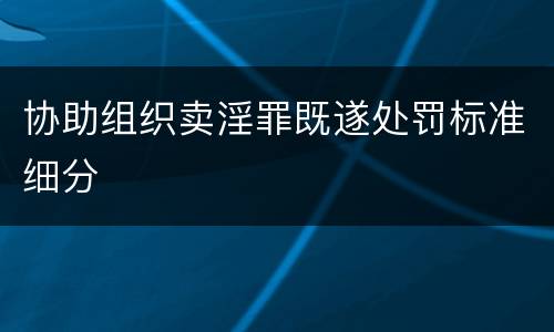 协助组织卖淫罪既遂处罚标准细分