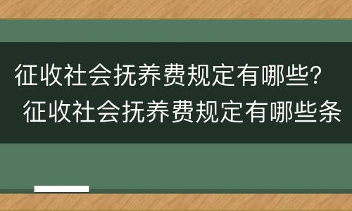 征收社会抚养费规定有哪些？ 征收社会抚养费规定有哪些条件