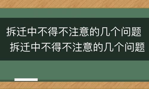 拆迁中不得不注意的几个问题 拆迁中不得不注意的几个问题有哪些