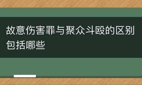 故意伤害罪与聚众斗殴的区别包括哪些