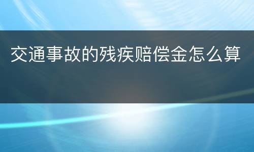 交通事故的残疾赔偿金怎么算