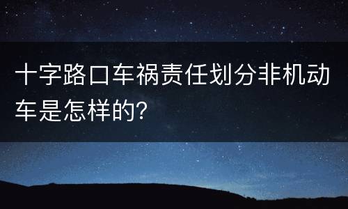 十字路口车祸责任划分非机动车是怎样的？