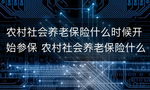 农村社会养老保险什么时候开始参保 农村社会养老保险什么时候开始实施