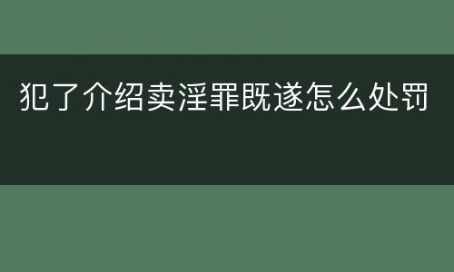 犯了介绍卖淫罪既遂怎么处罚