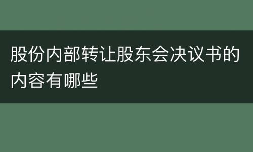 股份内部转让股东会决议书的内容有哪些