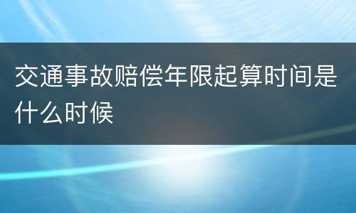 交通事故赔偿年限起算时间是什么时候