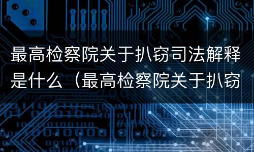 最高检察院关于扒窃司法解释是什么（最高检察院关于扒窃司法解释是什么意思）