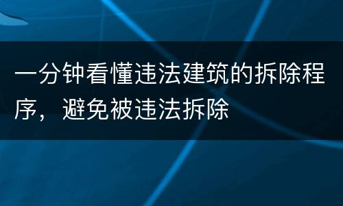 一分钟看懂违法建筑的拆除程序，避免被违法拆除