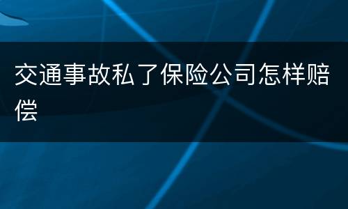 交通事故私了保险公司怎样赔偿