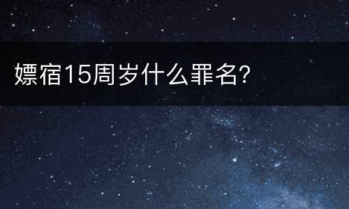 嫖宿15周岁什么罪名？