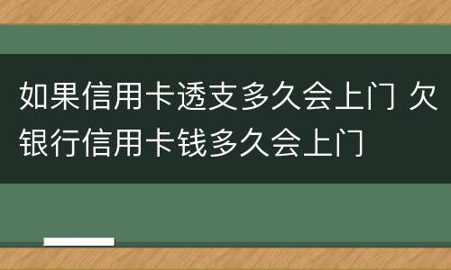 如果信用卡透支多久会上门 欠银行信用卡钱多久会上门