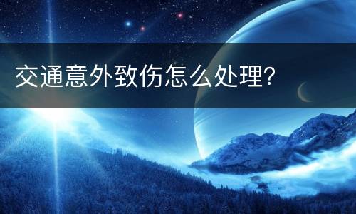 交通意外致伤怎么处理？