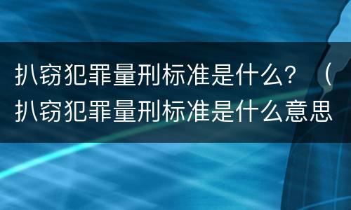 扒窃犯罪量刑标准是什么？（扒窃犯罪量刑标准是什么意思）