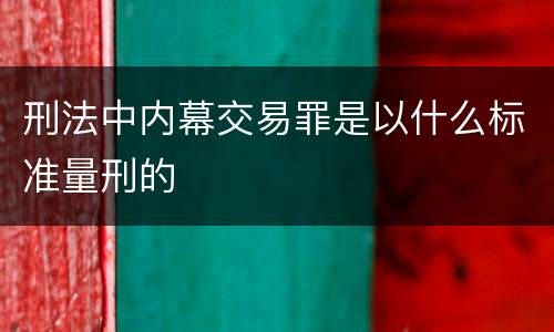 刑法中内幕交易罪是以什么标准量刑的