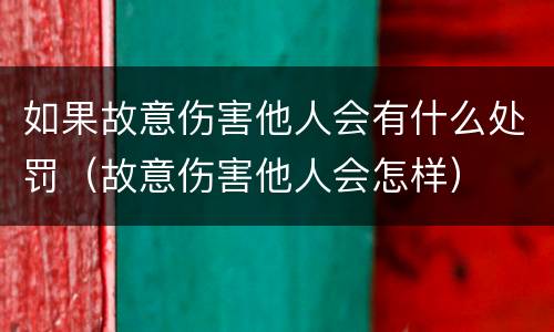 如果故意伤害他人会有什么处罚（故意伤害他人会怎样）