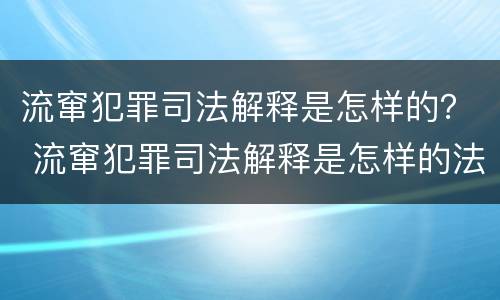 流窜犯罪司法解释是怎样的？ 流窜犯罪司法解释是怎样的法律