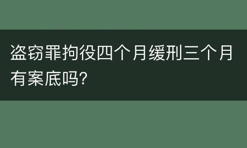 盗窃罪拘役四个月缓刑三个月有案底吗？